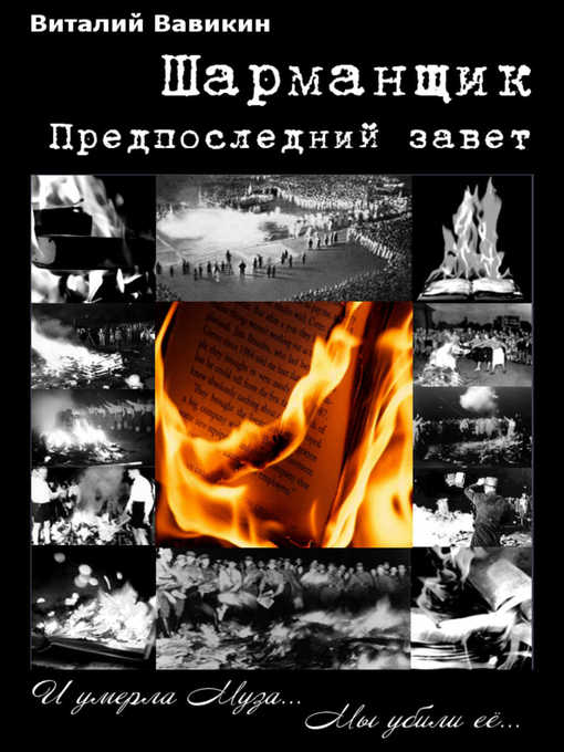 Title details for Шарманщик (Предпоследний завет) by Виталий Вавикин - Available